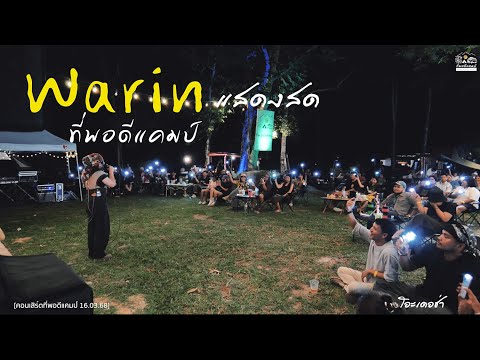 Warin แสดงสด @ที่พอดีแคมป์