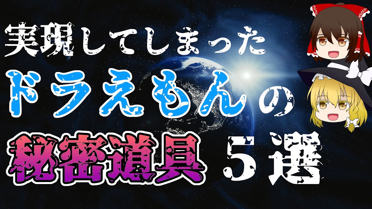 【ゆっくり解説】意外と知らない実現したドラえもんの秘密道具5選