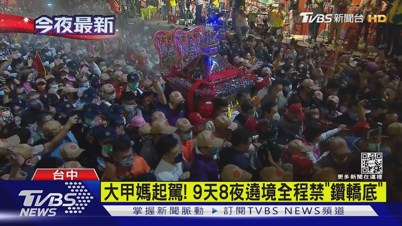 大甲媽起駕!9天8夜遶境全程禁「鑽轎底」