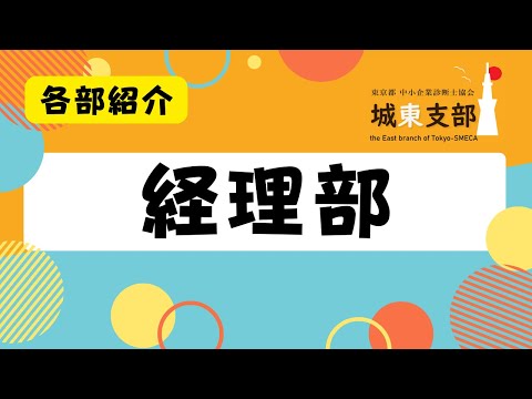 【部会】経理部
