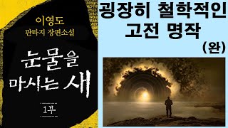소설 뉴비가 읽은 고전 명작 눈물을 마시는 새 솔직한 리뷰 (소설리뷰)