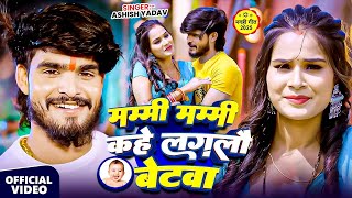 Download lagu #video ! मम्मी मम्मी कहे लगलौ बेटवा ! #Aashish Yadav & #Shweta Sargam ! Viral #Maghi Song 2025 mp3 Download lagu #video ! मम्मी मम्मी कहे लगलौ बेटवा ! #Aashish Yadav & #Shweta Sargam ! Viral #Maghi Song 2025 mp3