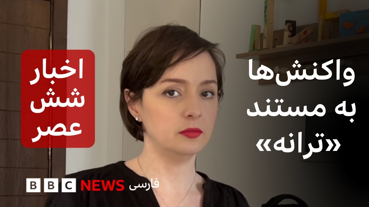 اخبار ساعت شش عصر