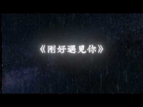 刚好遇见你火了