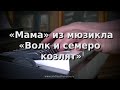 Жерар Буржоа - Мама ("Волк и семеро козлят") 