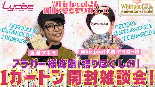 【リセの壺】豪華ゲストWhirlpool アラガー様と『LyceeOverture Ver.Whirlpool 20th Anniversary & Finale!』を開封！