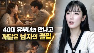 Download lagu 40대 유부녀와 만나고 깨달은 남자의 결핍 [연애와결혼이야기] mp3