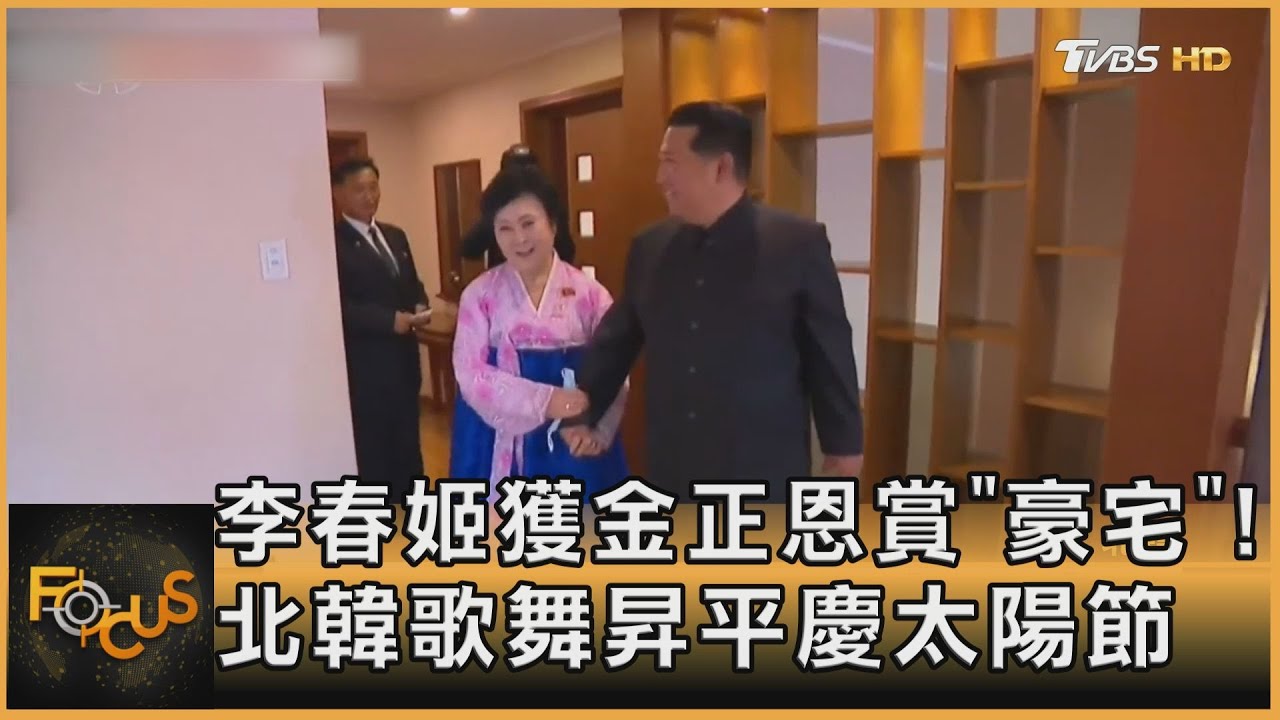李春姬獲金正恩賞「豪宅」! 北韓歌舞昇平慶太陽節