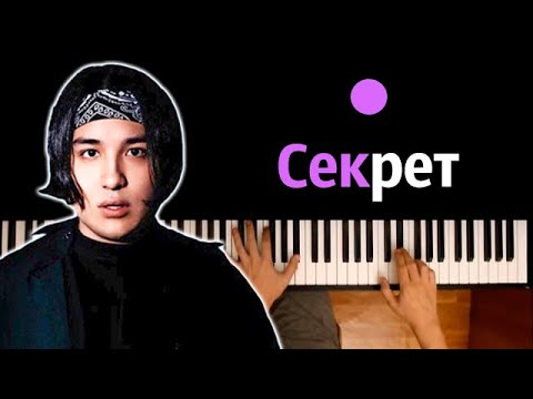 The Limba - Секрет ● караоке | PIANO_KARAOKE ● ᴴᴰ + НОТЫ & MIDI