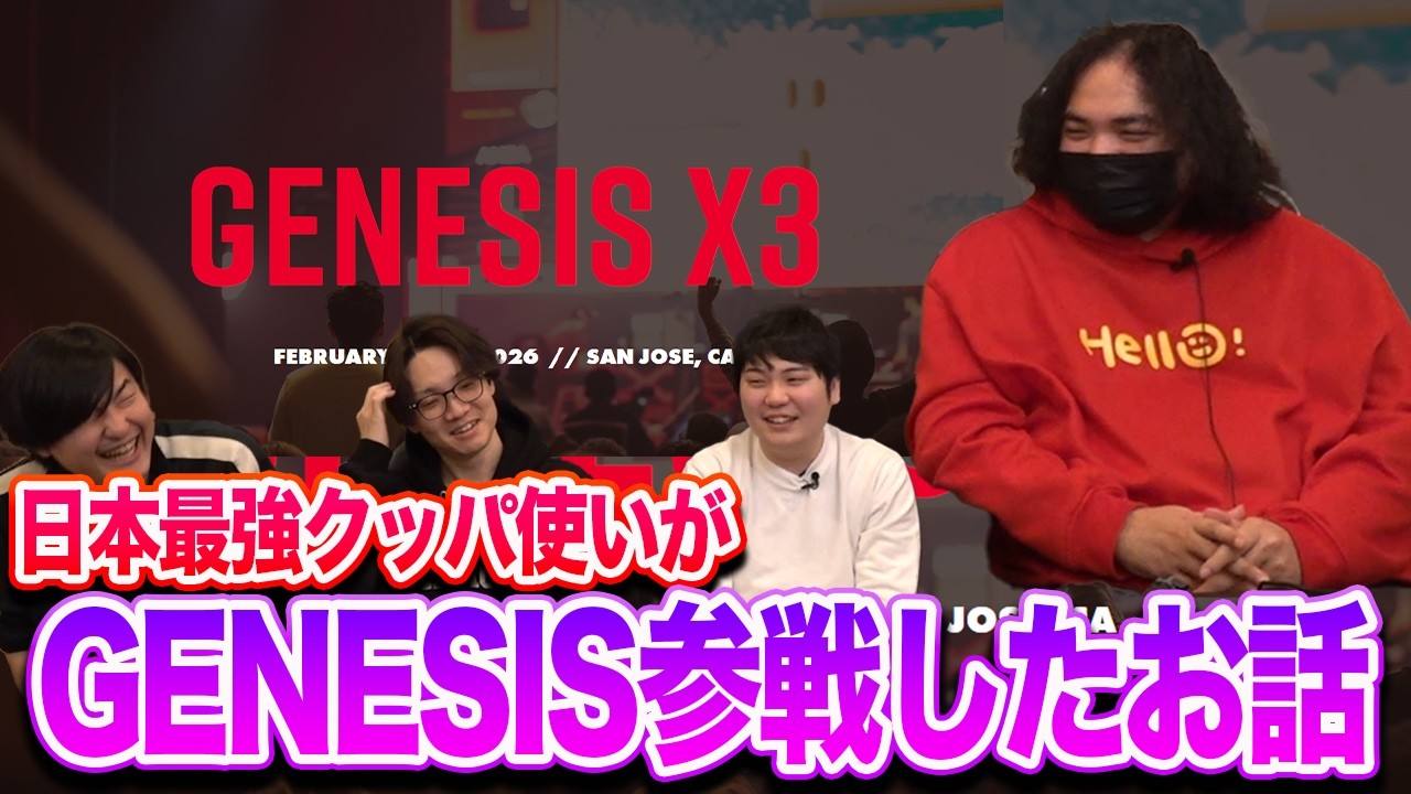 【スマブラSP】日本最強クッパ使いへろーがGENESIS X3の激闘を語る！【スマブラ スイッチ】