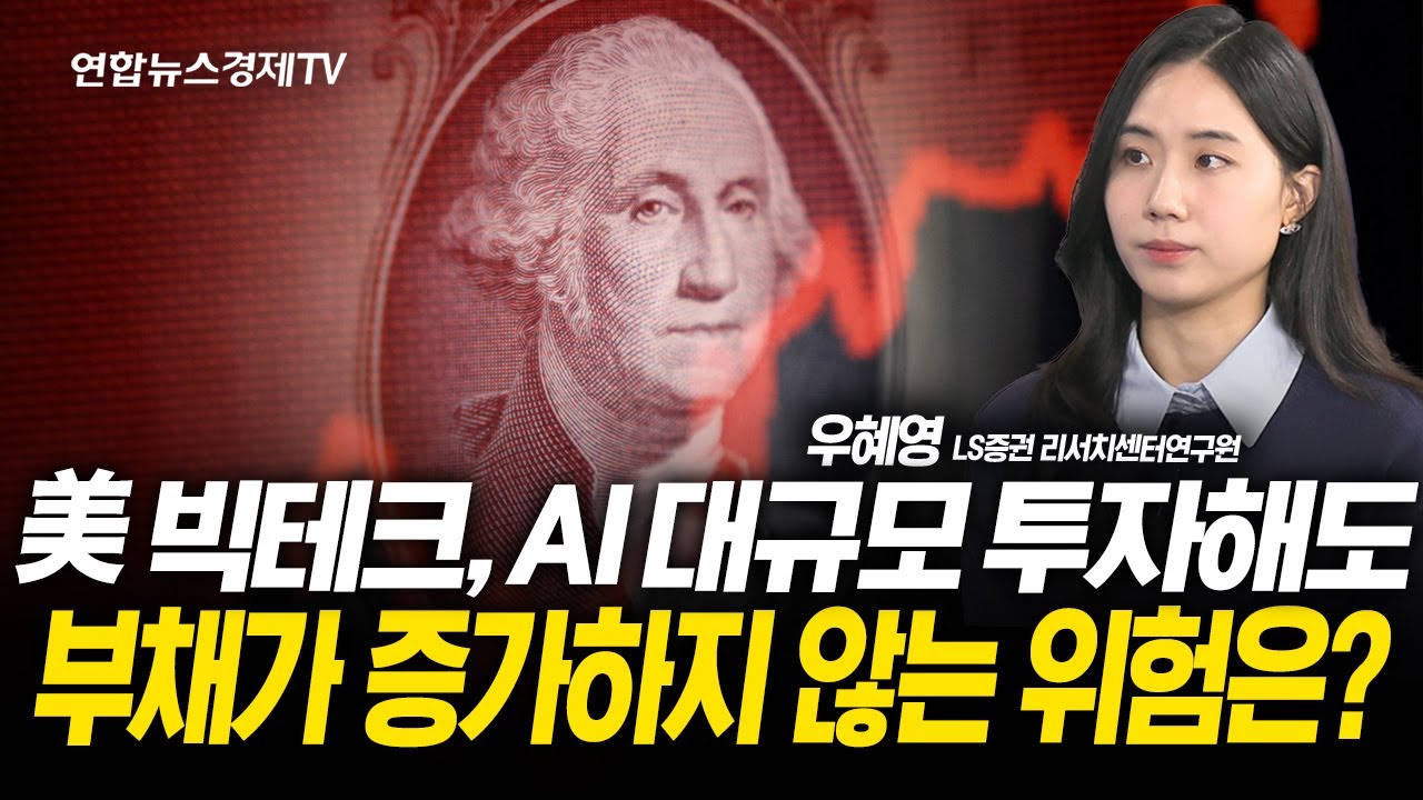 빅테크, AI 투자 회사채 발행 1년 새 2배 급증...부실 우려 커지나? (우혜영 연구원) l 251114 경제훈풍