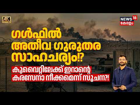 Gulfൽ അതീവ ഗുരുതര സാഹചര്യം!? Kuwaitലേക്ക് Iranന്റെ കരസേനാ നീക്കമെന്ന് സൂചന? എന്താകും ഇനി? | 4K |N18G