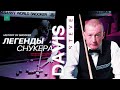 ЛЕГЕНДЫ СНУКЕРА — СТИВ ДЭВИС | SNOOKER LEGENDS - STEVE DAVIS БИОГРАФИЯ | ИСТОРИЯ СНУКЕРА