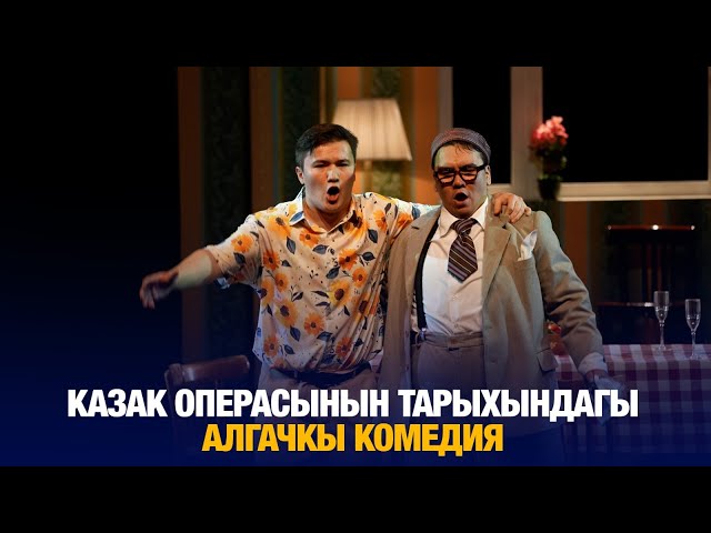 Казак операсынын тарыхындагы алгачкы комедия