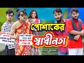 পোশাকের স্বাধীনতা | Bangla Funny Video | Family Entertainment bd | Desi Cid | দেশ