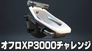 『オフロ最強を目指してXP2200から勝ちまくるXマッチ！』【スプラトゥーン3】