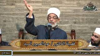 6   د – عبدالصبور السيد – سبب تأليف الكتاب (متن جوهرة التوحيد) (ساحة الدح) (2022م)
