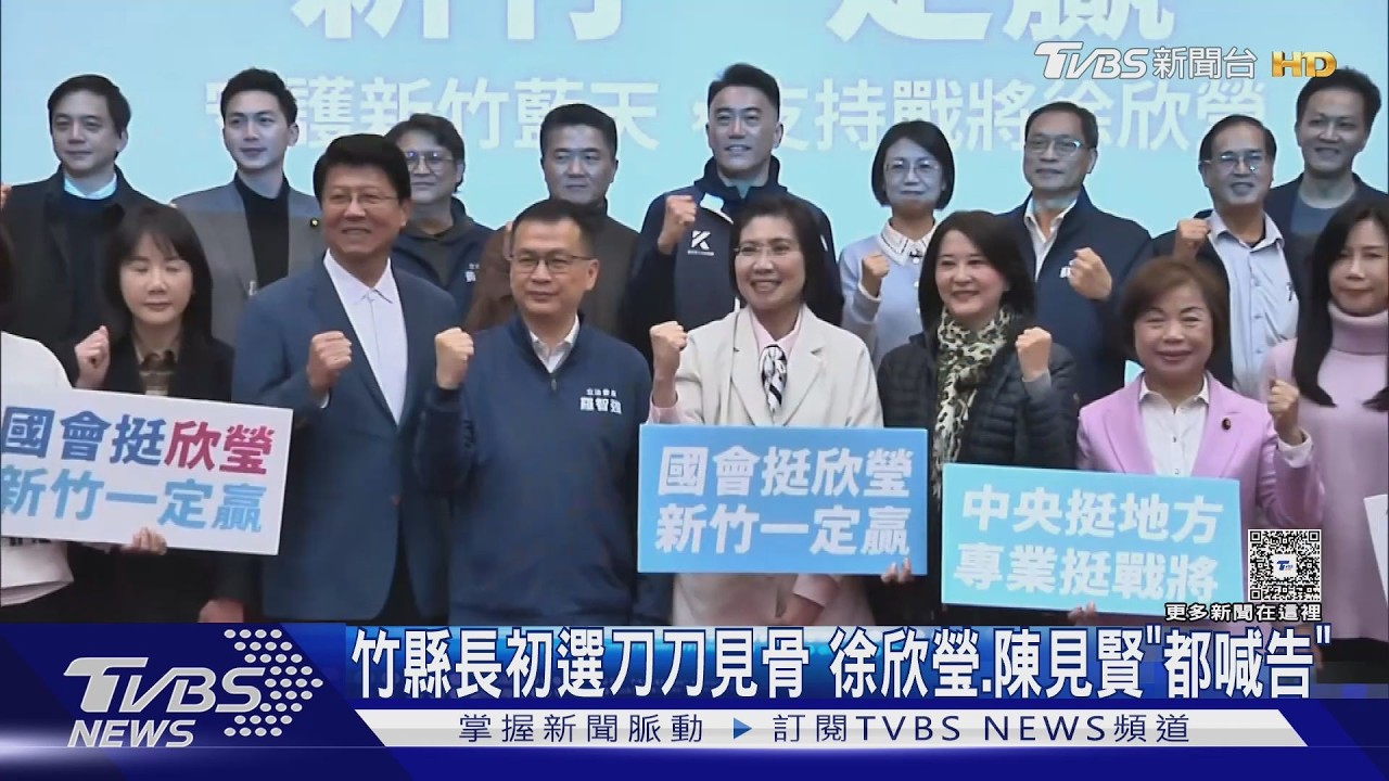 國民黨新竹縣長初選刀刀見骨!陳見賢遭控推焚化爐、徐欣瑩陷假民調雙喊告