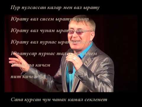 Сергей Павлов - Пур-и юрату