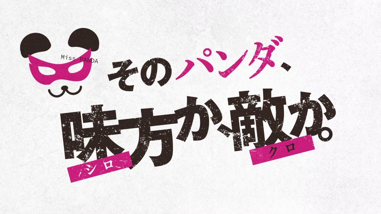 『シロでもクロでもない世界で、パンダは笑う。』を見逃してしまった方へ!おすすめの配信サイトはここ! 『シロでもクロでもない世界で、パンダは笑う。』を見逃してしまった方へ!おすすめの配信サイトはここ!