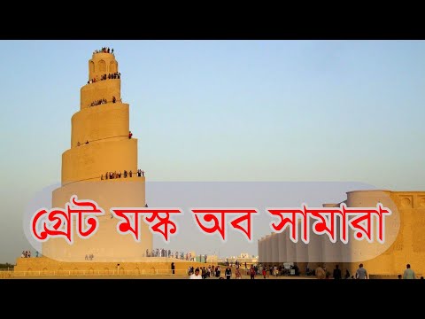 গ্রেট মস্ক অব সামারা