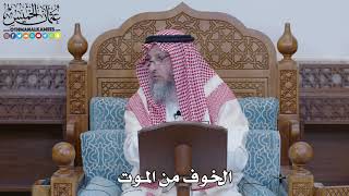1471 - الخوف من الموت - عثمان الخميس