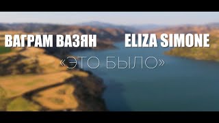 Ваграм Вазян и Элиза Симоне - Это Было (2025)