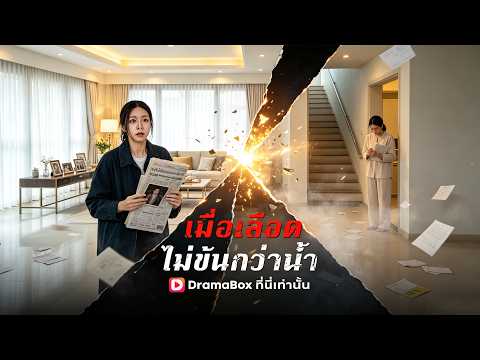 เมื่อเลือดไม่ข้นกว่าน้ำ#drama