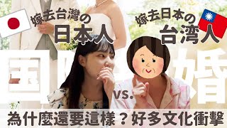 外國人無法理解…為什麼在台灣結婚還要這樣👰!?【嚇到日本人の5個台日結婚文化差異🇯🇵🇹🇼】