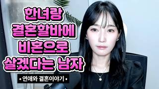 Download lagu 한녀랑 결혼할바에 비혼으로 살겠다는 남자 mp3