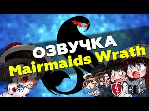 🔴 Озвучка Mermaids Wrath Voice crew для WoT Blitz | Моды вот блиц