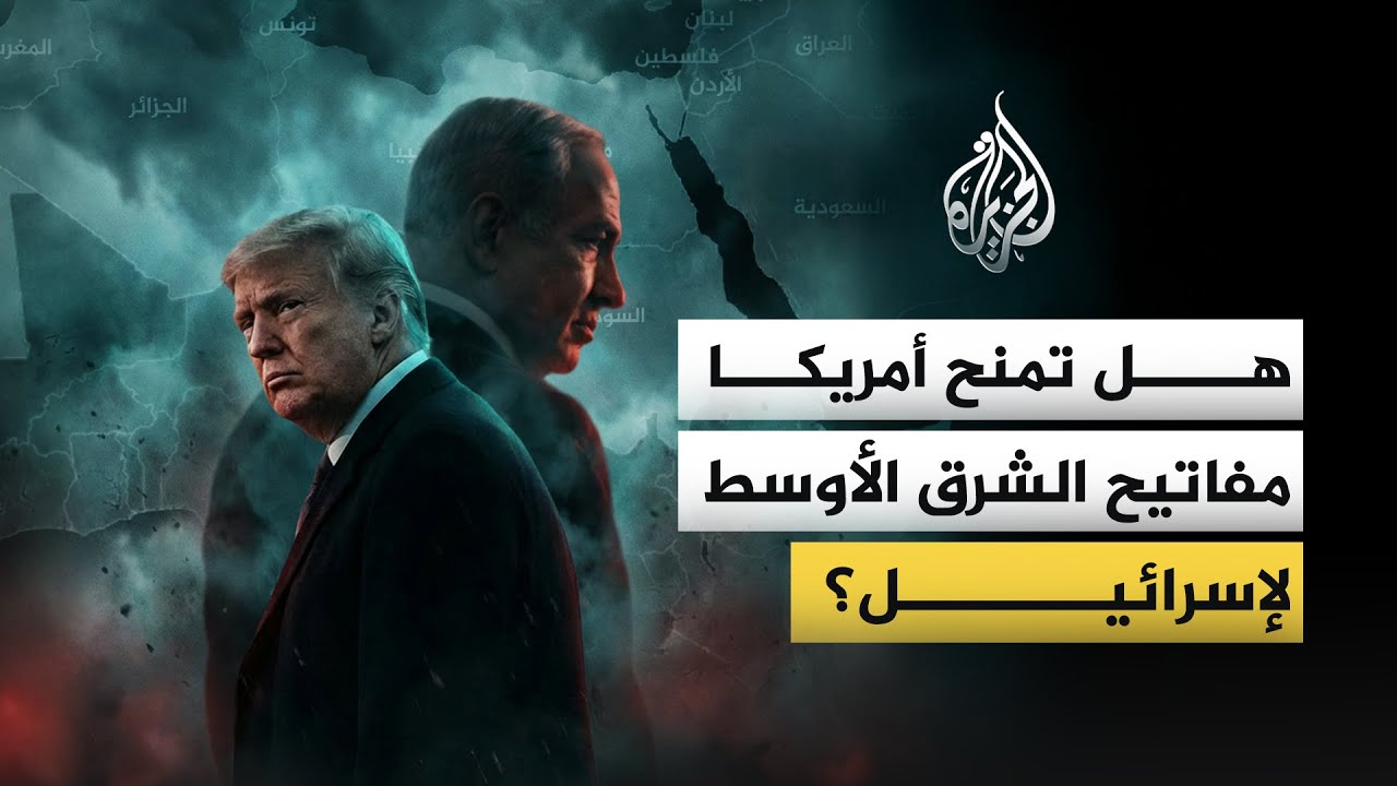 هل تمنح أمريكا مفاتيح الشرق الأوسط لإسرائيل؟