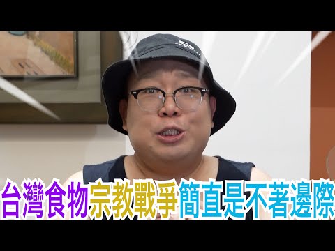 台灣食物宗教戰爭簡直是不著邊際