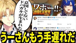 エビオと一緒に居たせいで変な方向に進んでるうーさんから目を逸らすエビオｗ【にじさんじ/エクスアルビオ/切り抜き】
