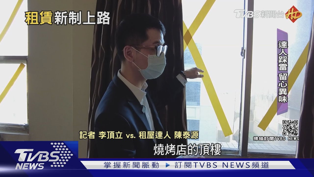 「租屋」哪邊不能漏看？　達人透露「踩雷」經驗