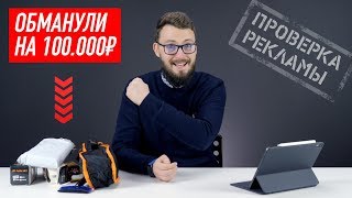Китайцы кинули на 100 000 рублей: проверка рекламы