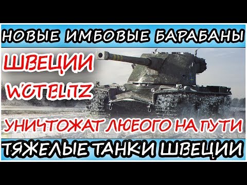 НОВАЯ ВЕТКА ИМБОВЫХ ТАНКОВ В WOT BLITZ l  ТЯЖЕЛЫЕ ТАНКИ ШВЕЦИИ l BLITZ НОВОСТИ #1