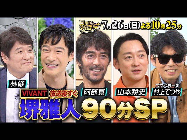 日曜日の初耳学◆堺雅人×林修『VIVANT』放送直後９０分ＳＰ阿部寛＆山本耕史が暴露🈑