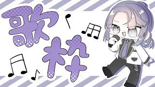 【歌枠】歌い方覚えてる？？【長尾景/にじさんじ】