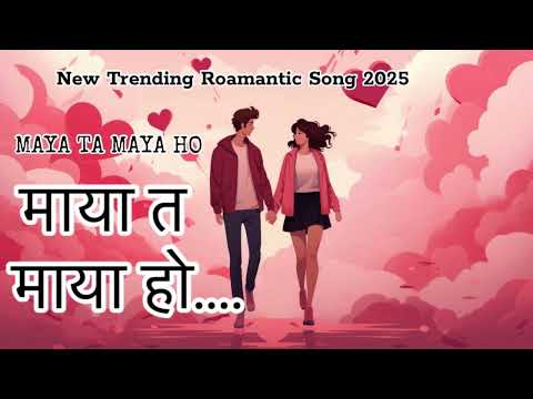 🎵 Maya Ta Maya Ho –माया त माया हो | Romantic Nepali Song 2025 | Heartwarming Love Melody ❤️