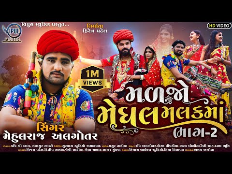 Maljo Meghal Malak Ma -2 | MehulRaj Algotar | Gujarati New Song 2021 | Vipul Music