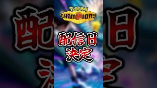 ポケモンチャンピオンズ、ついに配信日決定【Pokemon Champions】【ゆっくり茶番 ゆっくり実況】 #shorts #ポケモン #pokemon #ポケモンチャンピオンズ #ポケチャン