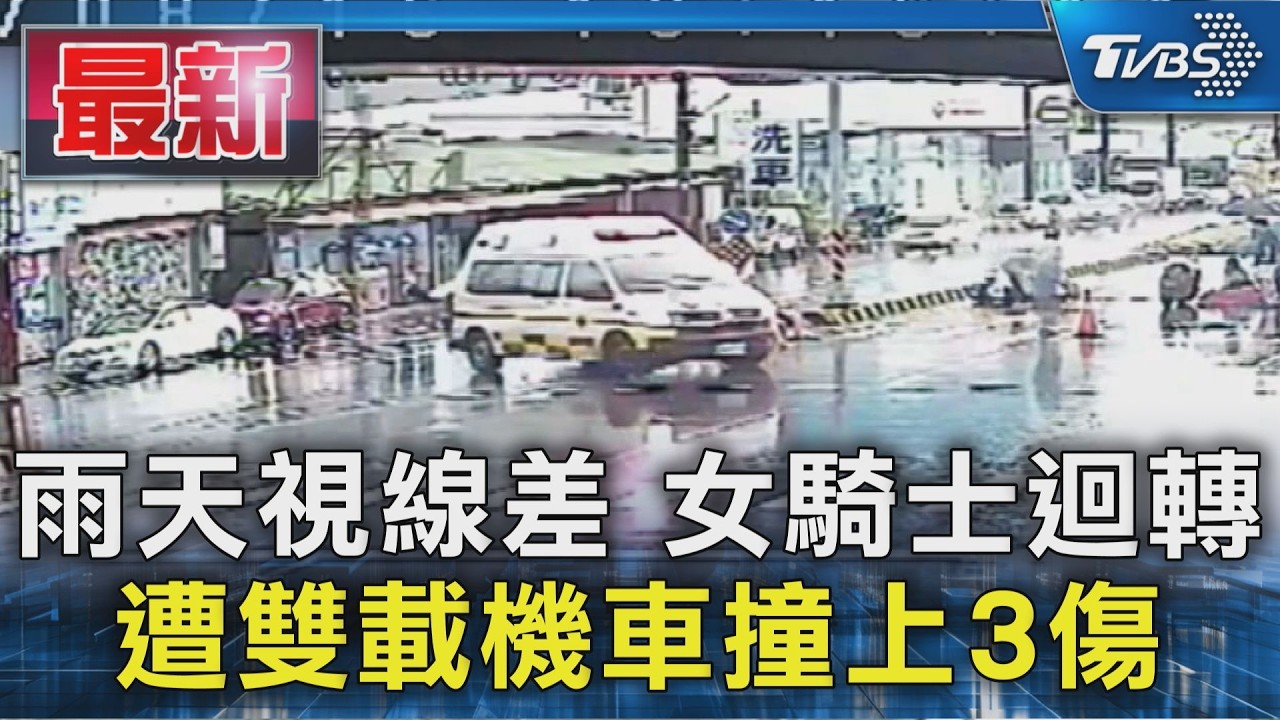 雨天視線差 女騎士迴轉 遭雙載機車撞上3傷｜TVBS新聞 @TVBSNEWS01