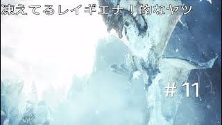 モンハンワールドアイスボーン　MHWIB 　#11　厨二ギエナさん　モンスターハンターワールド
