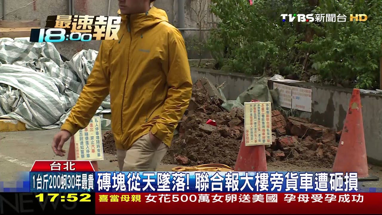 磚塊從天墜落！　聯合報大樓旁貨車遭砸損