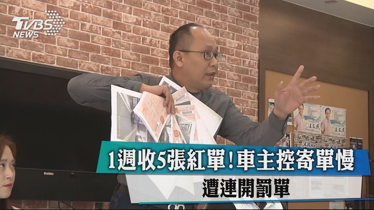 1週收5張紅單!車主控寄單慢 遭連開罰單