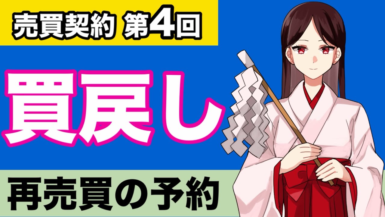【民法】売買契約が心底わかる動画　買戻し特約　再売買の予約　表題登記　保存登記　売買は賃貸借を破る　不動産賃貸借の対抗力　借地借家法　清算義務