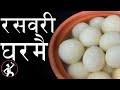 Rasbari Everything Explained Perfect Rasbari Recipe रसवरी Rasgulla Yummy Food World