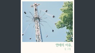 Reason of Love (연애의 이유) (inst)