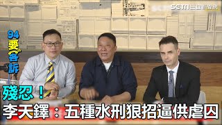 殘忍！李天鐸：五種水刑狠招逼供虐囚